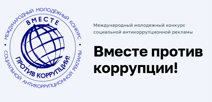 Эмблема Конкурс Вместе против коррупции.png