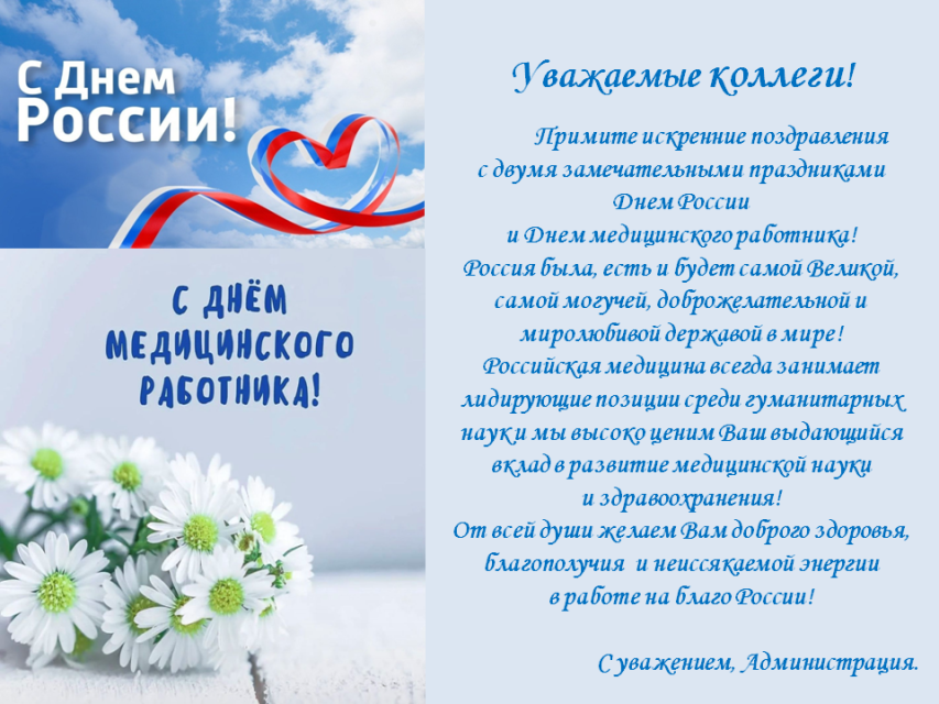 С днем России и днем медицинского работника!