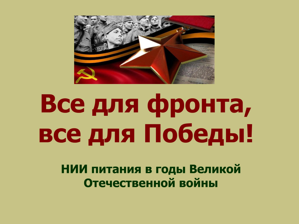 Все для фронта, все для Победы. - 0001.jpg Все для фронта, все для Победы. - 0001.jpg